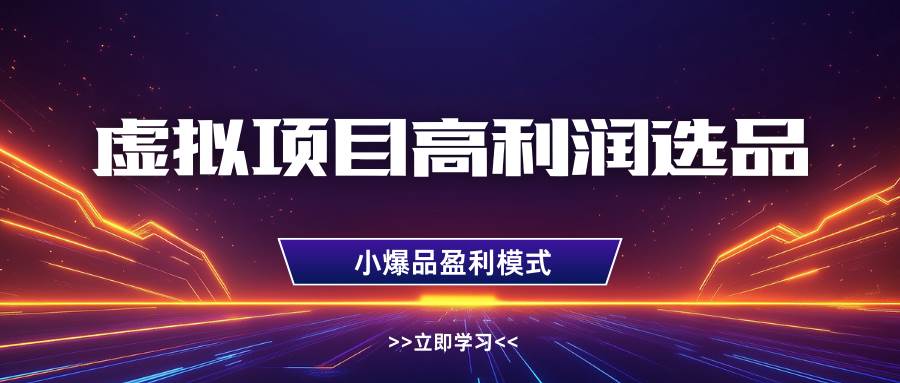虚拟项目高利润选品方法，单店利润1W+，可多店倍增利润|无忧资源社