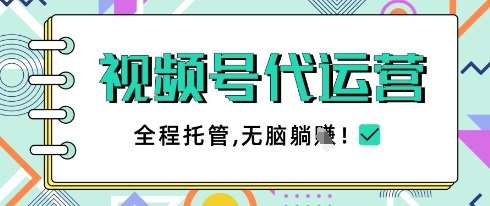 视频号代运营，团队托管计划，简单操作不限时间地点，一部手机单月轻松变现5k【揭秘】|无忧资源社