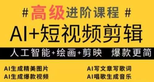 AI+短视频剪辑，人工智能+绘画+剪映，爆款秘籍进阶教学|无忧资源社