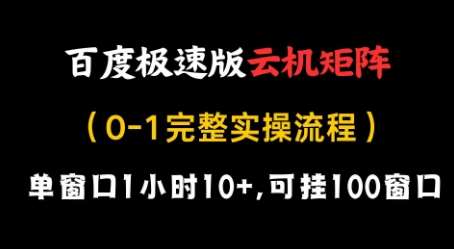 百度极速版云机矩阵项目，单窗口1小时10+，可挂100窗口，完整实操流程【揭秘】|无忧资源社
