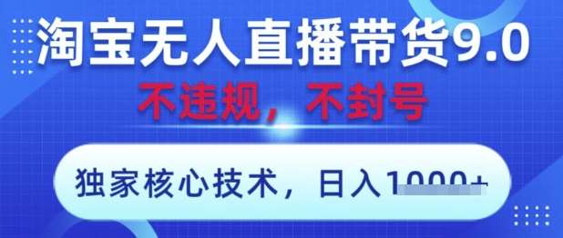 淘宝无人直播带货9.0 ，独家核心技术，不违规，不封号，操作简单，当天开播，当天见收益，日入数张【揭秘】|无忧资源社