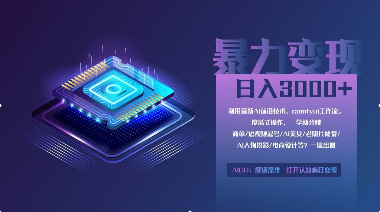（14394期）0基础用ComfyUI月入2万+的暴力变现法(软件+教程)|无忧资源社