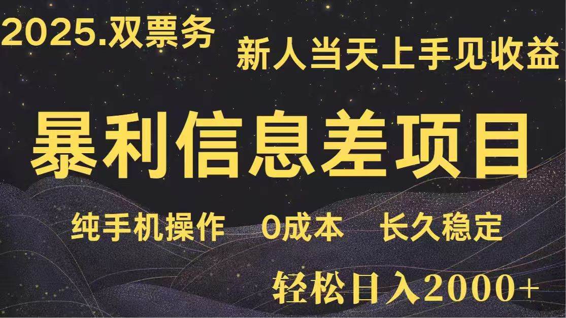 （14241期）日入2000+  高利润信息差项目 副业翻身  新人当天收益  小白长期饭票|无忧资源社