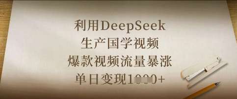 利用DeepSeek生产国学视频，爆款视频流量暴涨，单日变现数张|无忧资源社