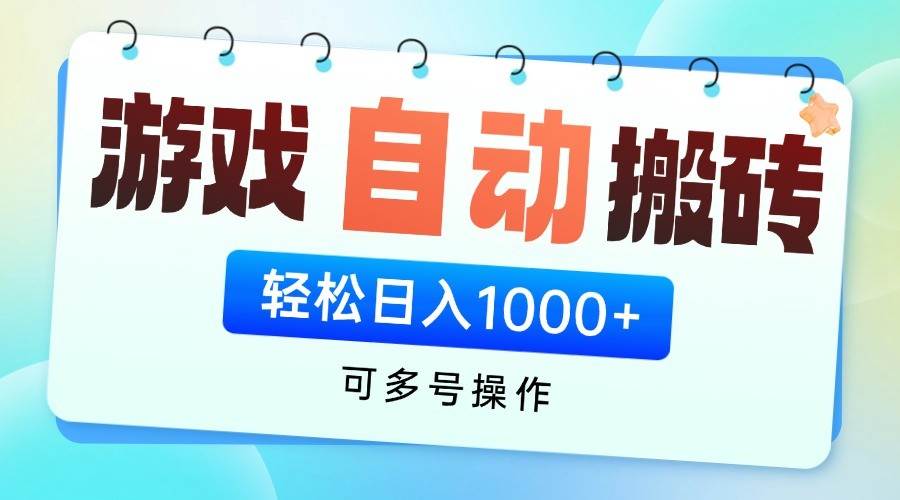 游戏搬砖项目，每天收益千元，全自动挂机可矩阵放大|无忧资源社