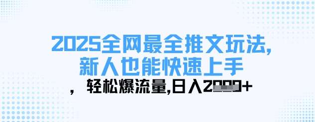 2025全网最全推文玩法，新人也能快速上手，轻松爆流量，日入多张|无忧资源社