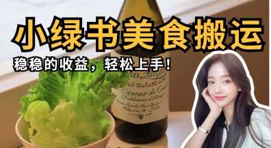 微信小绿书美食搬运，稳稳的收益，轻松上手|无忧资源社