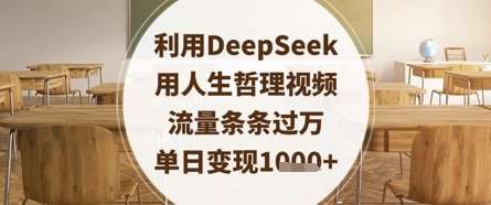 利用DeepSeek用人生哲理视频，流量条条过万，单日变现数张|无忧资源社