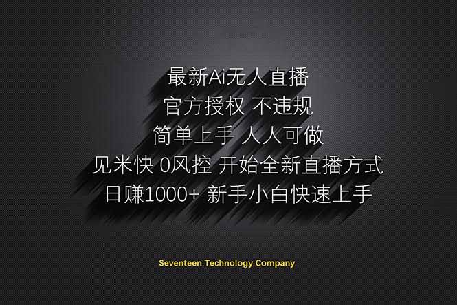 （14415期）日赚1000++！Ai无人直播躺赚新风口！无需出境，无需说话！单日收益1000+！|无忧资源社