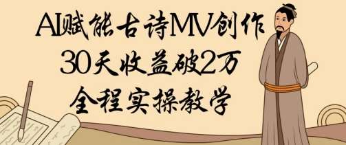 AI赋能古诗MV创作：30天收益破1W，全程实操教学|无忧资源社