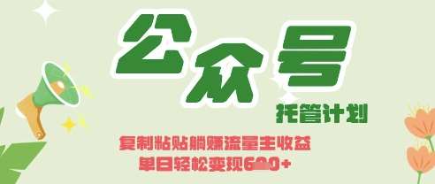 开启躺Z模式，Deepseek+公众号流量主，日入3张【揭秘】|无忧资源社