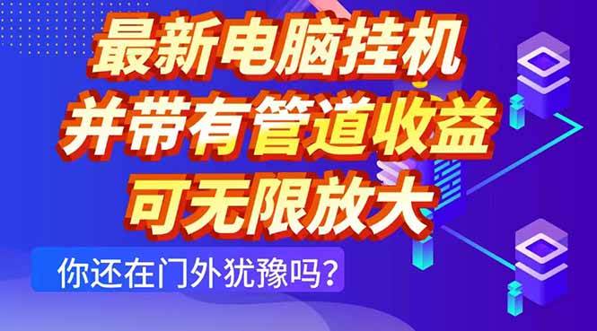 （14613期）最新电脑挂机单机每天收益300+ 并带有团队管道收益 可无限放大|无忧资源社