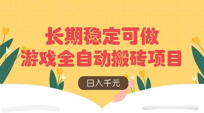 （14278期）游戏全自动搬砖项目，日入千元，长期稳定可做|无忧资源社