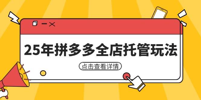 （14222期）25年拼多多全店托管玩法，矩阵动销裂变玩法如何低风险盈利 新手运营秘籍|无忧资源社