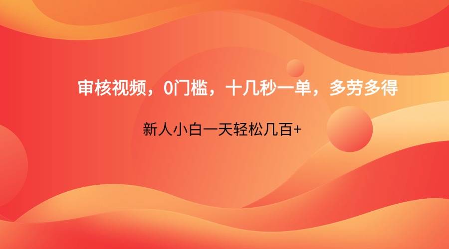 审核视频，0门槛，十几秒一单，多劳多得，新人小白一天轻松几百+|无忧资源社