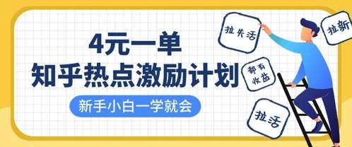知乎热点激励计划，4元一单，拉新，拉失活，拉活，统统有收益，小白一学就会|无忧资源社