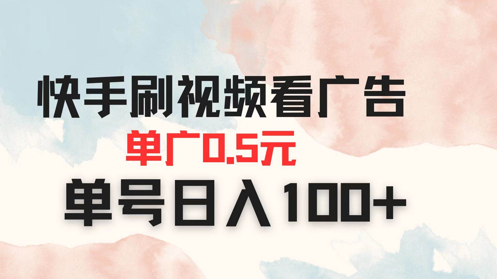 （14336期）快手刷视频看广告 单广告0.5元 单号日入100+|无忧资源社