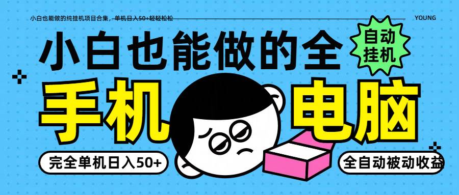 小白也能做的纯挂机项目合集，单机日入50+轻轻松松|无忧资源社