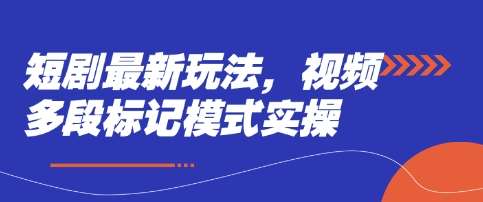 短剧最新玩法，视频多段标记模式实操|无忧资源社