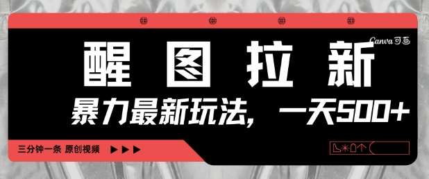 醒图拉新，暴力新玩法，光用手机三分钟制作一条视频，一天轻松5张|无忧资源社