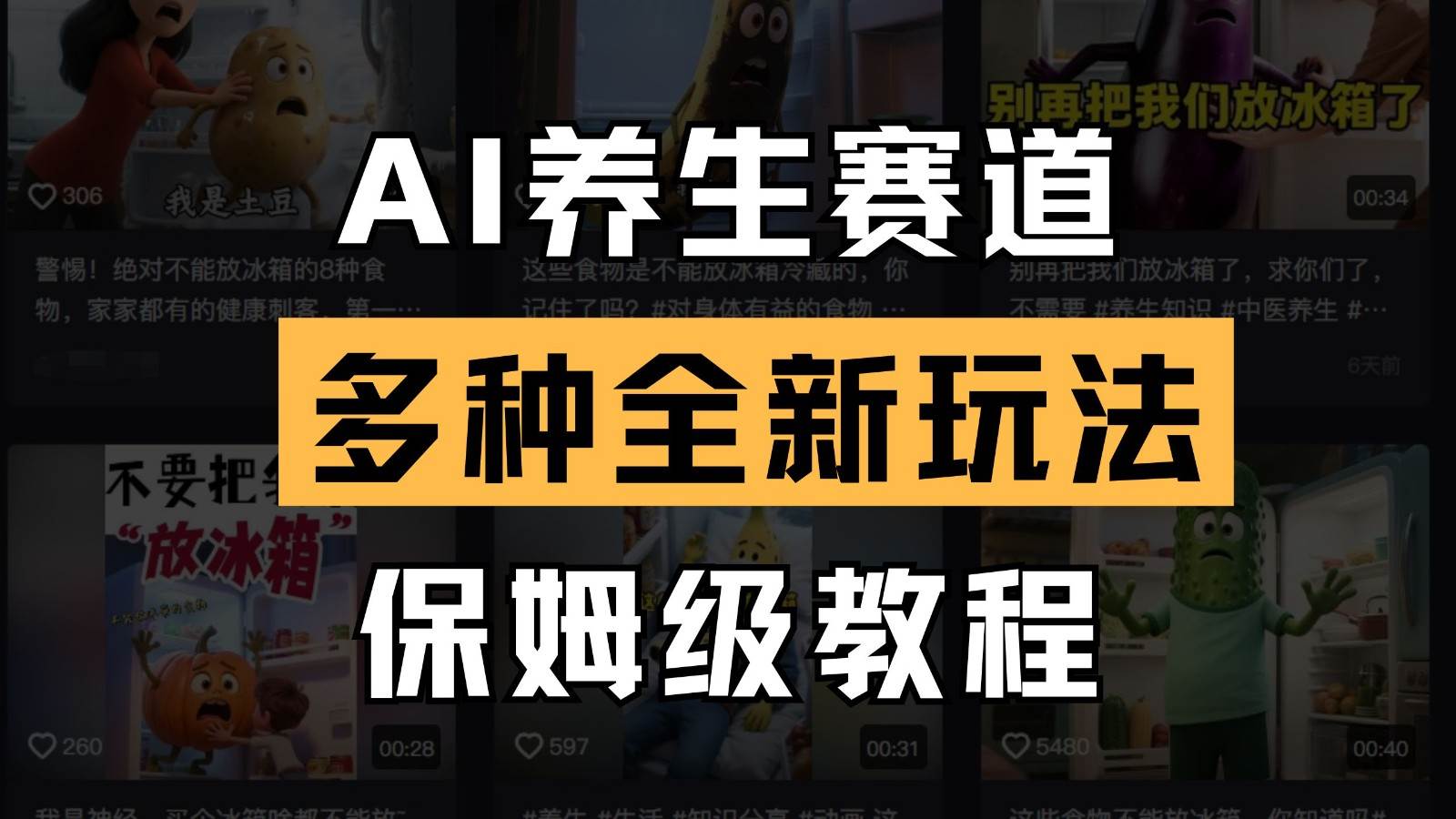 AI养生赛道多种全新玩法保姆级教程拆解，看完教程就能轻松上手|无忧资源社