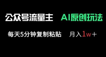 公众号流量主多赛道原创玩法，每天5分钟复制粘贴，月入1w+|无忧资源社