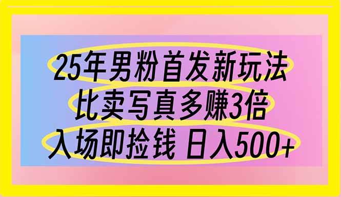 （14219期）25年男粉首发新玩法 比卖写真赚的更多 入场即捡钱 日入500|无忧资源社