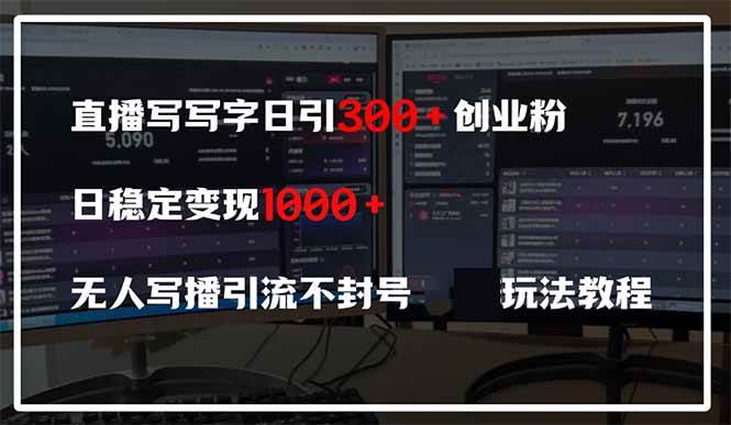 （14412期）直播写写字日引300+创业粉，日稳定变现600+无人写播引流不封号，玩法教程|无忧资源社