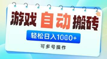 游戏全自动挂G搬砖项目，可多号操作，轻松日入多张+ 无脑操作【揭秘】|无忧资源社