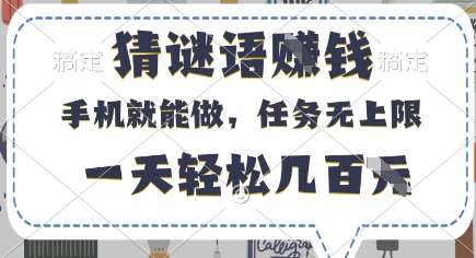 猜谜语挣钱，有手机就能做，任务无上限，只要做就有，一天轻松几百元【揭秘】|无忧资源社