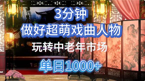 用Ai制作Q版戏剧人物手把手教你吃透中老年经济，5分钟一个成品，多渠道变现|无忧资源社