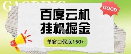 百度云机掘金项目实操课程单窗口保底5-10元月收益单窗口150+【揭秘】|无忧资源社