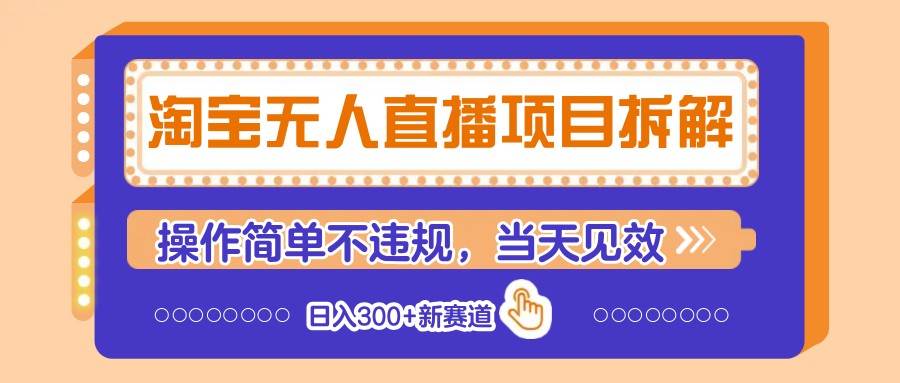 淘宝无人直播项目拆解，操作简单不违规，当天见效 日入300+新赛道|无忧资源社