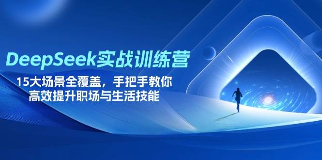 （14236期）DeepSeek实战训练营，15大场景全覆盖，手把手教你高效提升职场与生活技能|无忧资源社