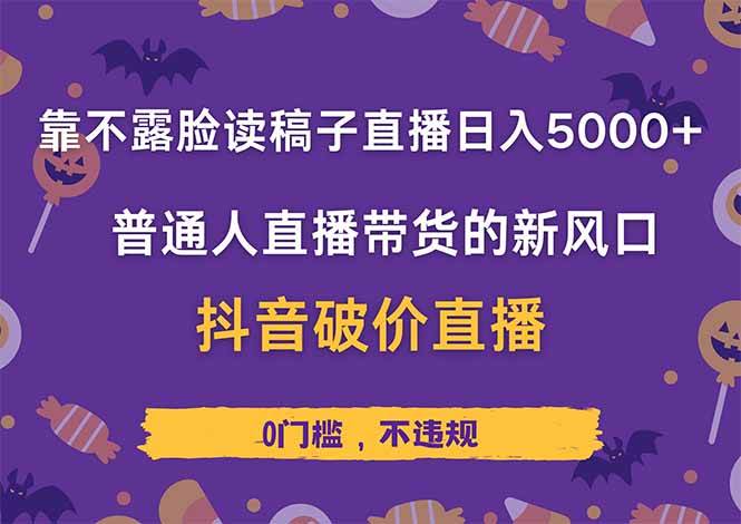 （14285期）靠不露脸读稿子直播，日入5000+，普通人直播带货的新风口，抖音破价直…|无忧资源社