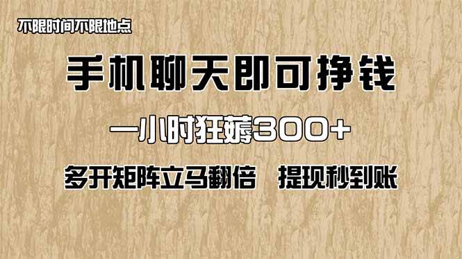 （14312期）手机聊天即可赚钱，一小时狂薅300+！多开矩阵立马翻倍，提现秒到账！（…|无忧资源社