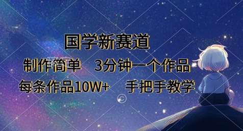 国学新赛道，制作简单，3分钟一个作品，每条作品10W+，手把手教学|无忧资源社