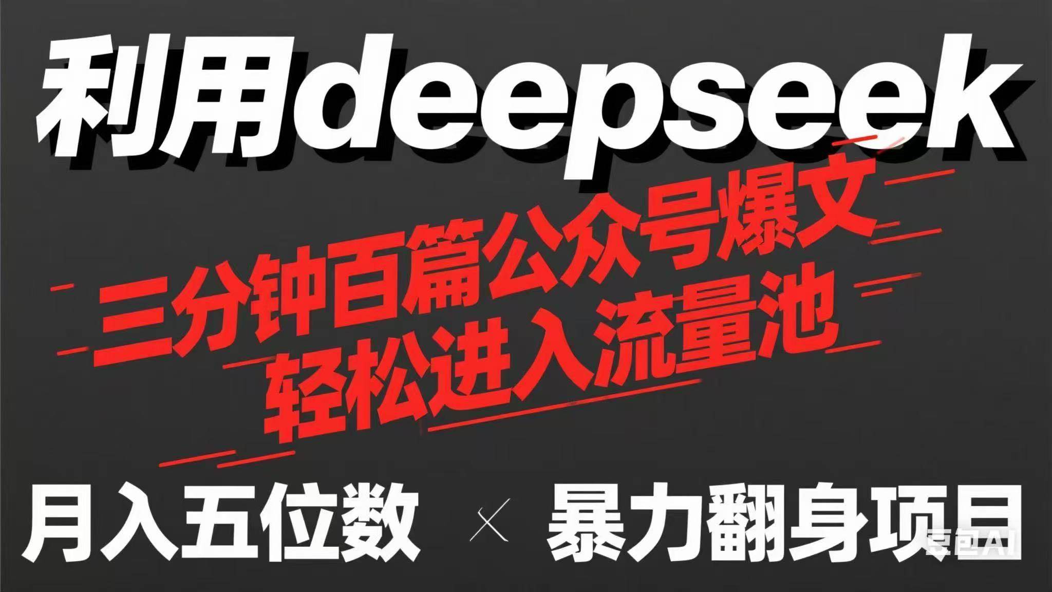 （14249期）用deepseek三分钟量产100篇公众号爆文，现在靠流量利息买奶茶！|无忧资源社