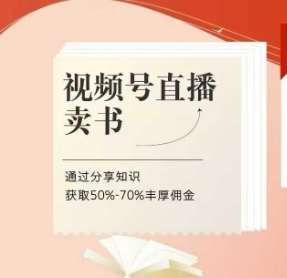 视频号直播卖书课程+陪跑班，视频号直播卖书，通过分享知识获取50%-70%丰厚佣金|无忧资源社