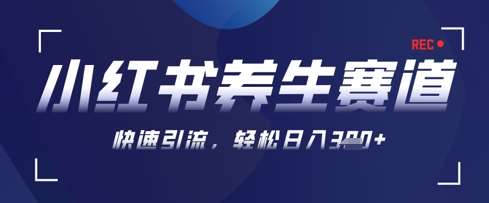AI+可画生成小红书养生作品，新手暴力起号，矩阵操作，轻松日入3张+|无忧资源社