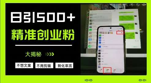 不需要我们去想文案，也不需要我们去剪辑视频，日引500+精准创业粉，方法大揭秘|无忧资源社