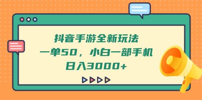 （14281期）抖音手游全新玩法，一单50，小白一部手机日入3000+|无忧资源社