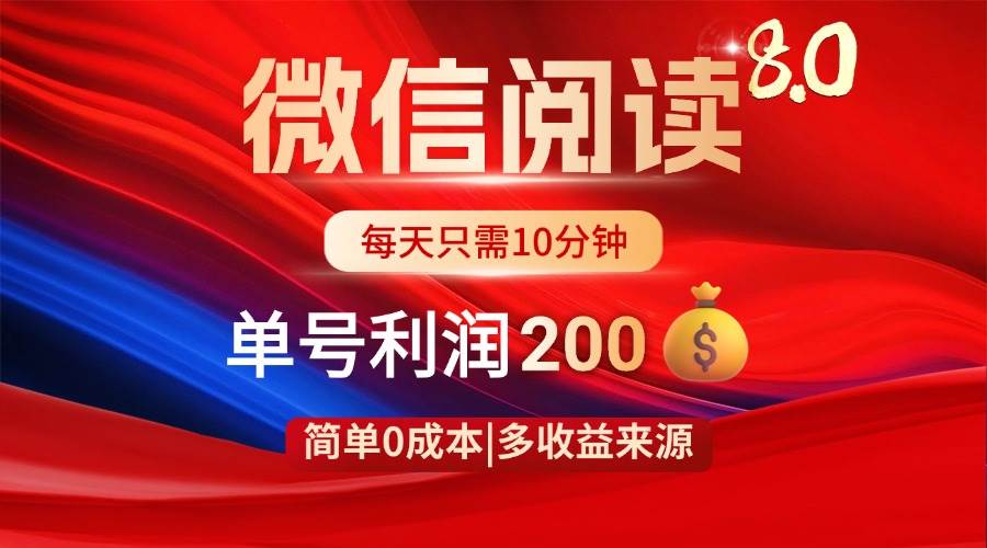 （14361期）微信阅读8.0玩法！！0撸，没有任何成本有手就行，一天利润200+|无忧资源社