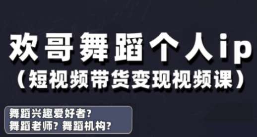 抖音舞蹈账号运营与变现实战课，舞蹈个人ip短视频带货变现|无忧资源社