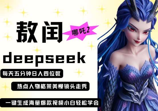 deepseek+哪吒2敖润姑姑走秀+爆款视频，起号快，爆款多，每天五分钟，日入四位数|无忧资源社
