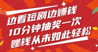 边看短剧边挣钱，10分钟抽奖一次，挣钱从未如此轻松【揭秘】|无忧资源社