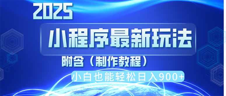 （14265期）2025最新小程序推广，纯手机操作，日入900+，小白宝妈轻松上手，上班兼…|无忧资源社