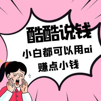 酷酷说钱付费文250409：零投入小白都可以用ai赚点小钱！|无忧资源社