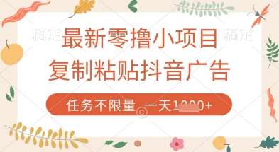 最新零撸小项目，复制粘贴抖音广告即可挣钱，平台大水，任务不限量，一天数张【揭秘】|无忧资源社