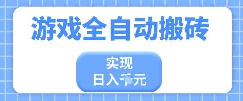 游戏全自动搬砖项目，实现日入多张，长期稳定，小白也能轻松上手【揭秘】|无忧资源社